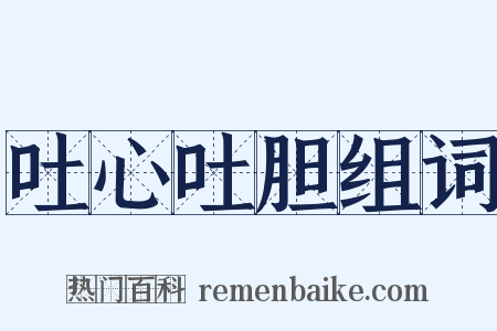 吐心吐胆组词是什么意思的图片